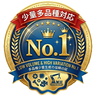 少量多品種対応No.1