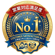 営業対応満足度No.1