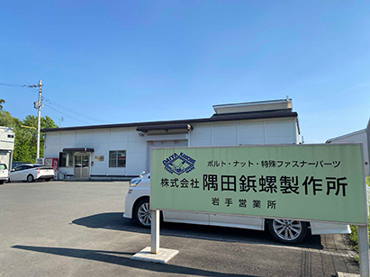 岩手営業所