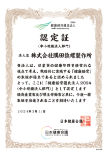 2024年健康経営優良法人